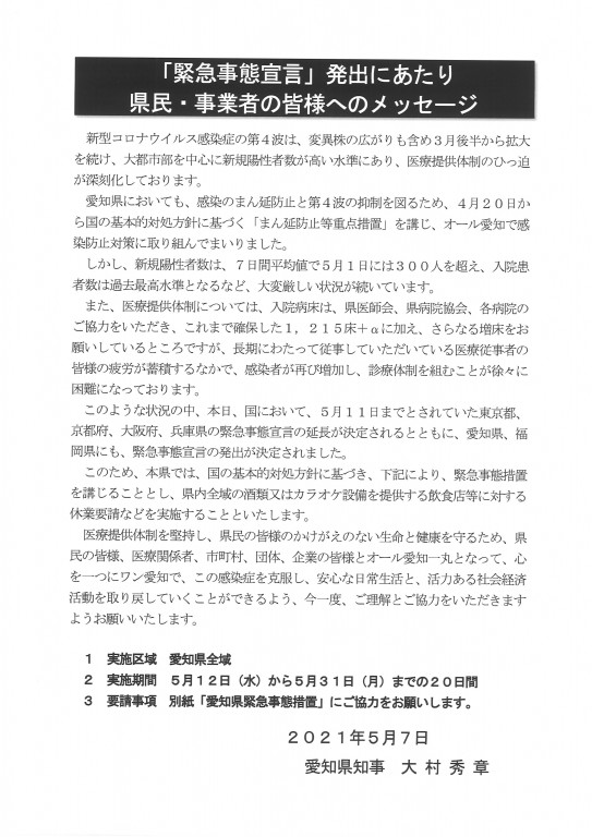 愛知県　緊急事態宣言